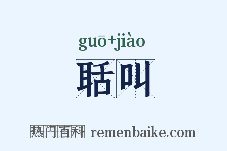 聒叫是什么意思的图片